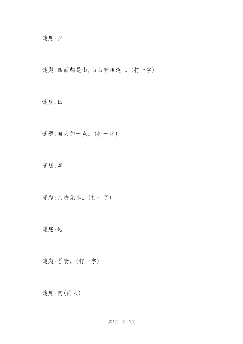 2024四年级小学生猜谜语_第3页