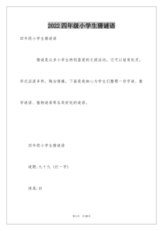 2024四年级小学生猜谜语