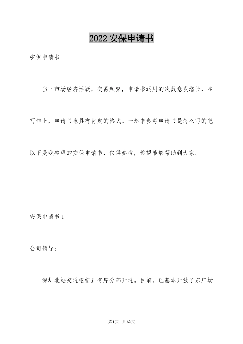 2024安保申请书_1_第1页