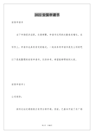 2024安保申请书_1