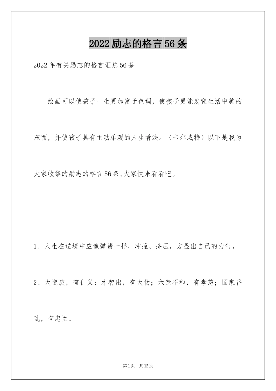 2024励志的格言56条_2_第1页