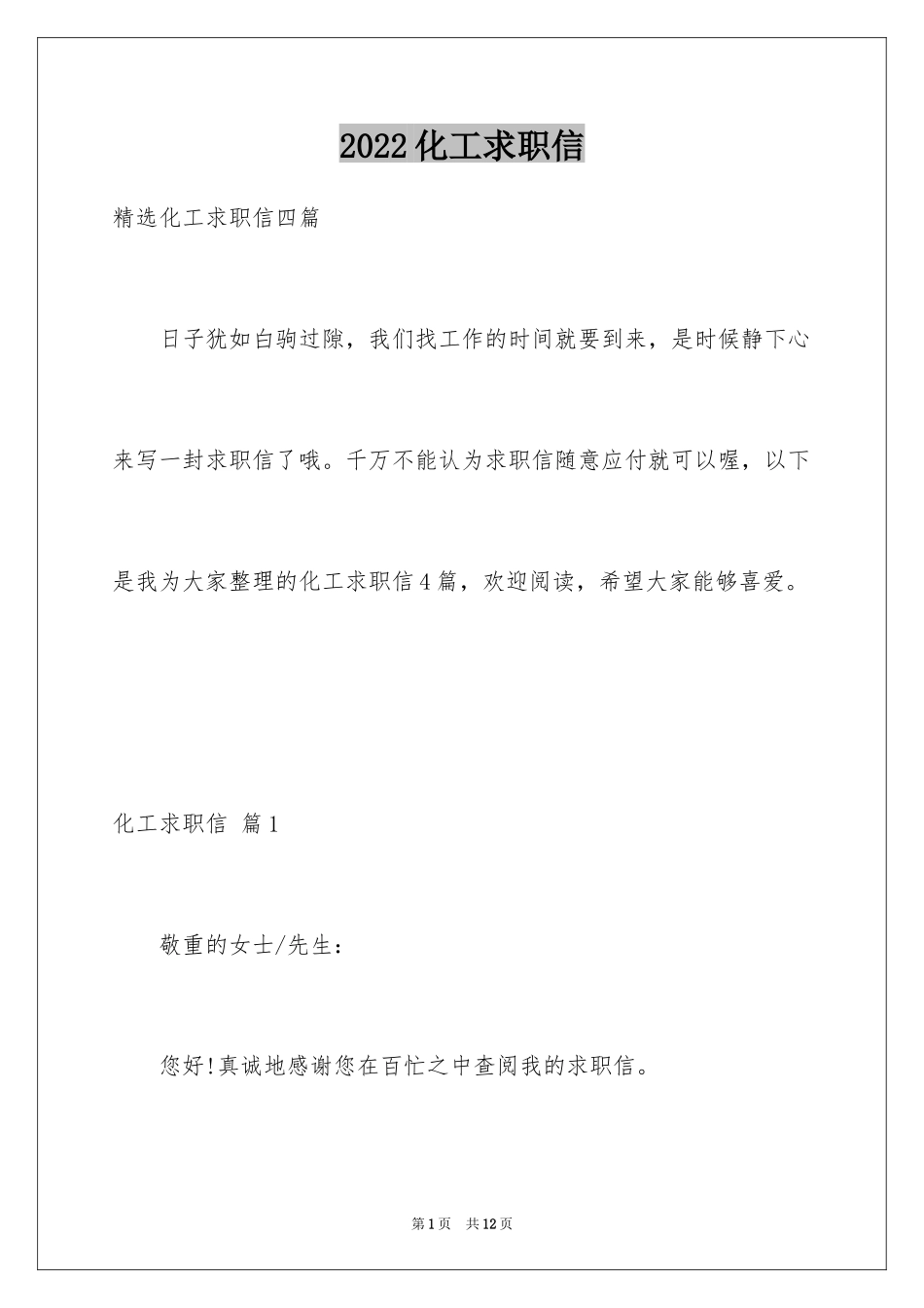 2024化工求职信_18_第1页