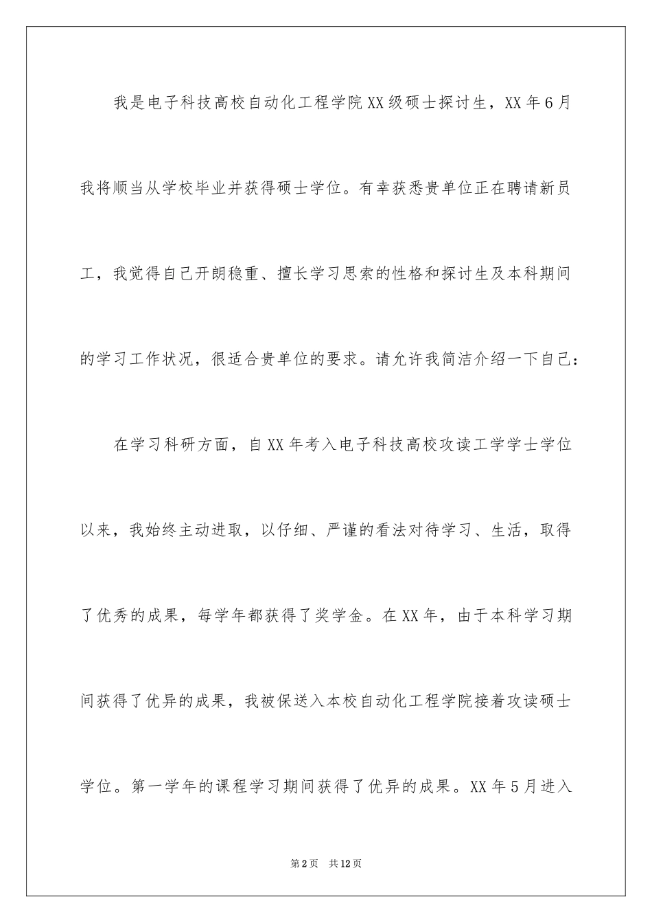 2024化工求职信_18_第2页