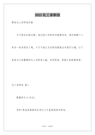 2024化工求职信_18