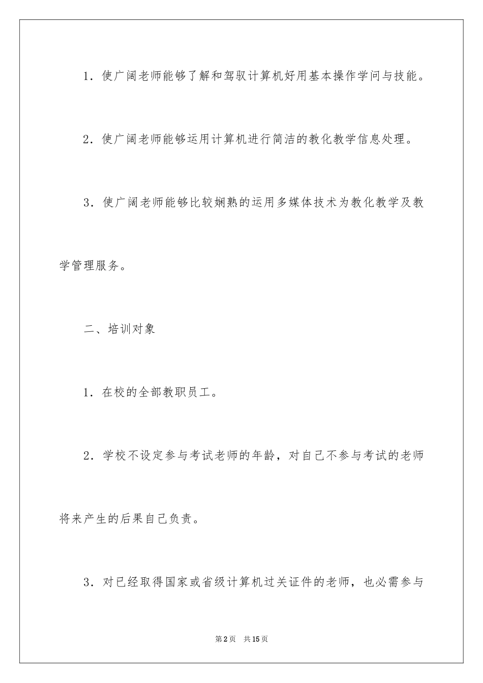2024学校教师信息技术培训计划_1_第2页