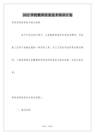 2024学校教师信息技术培训计划_1