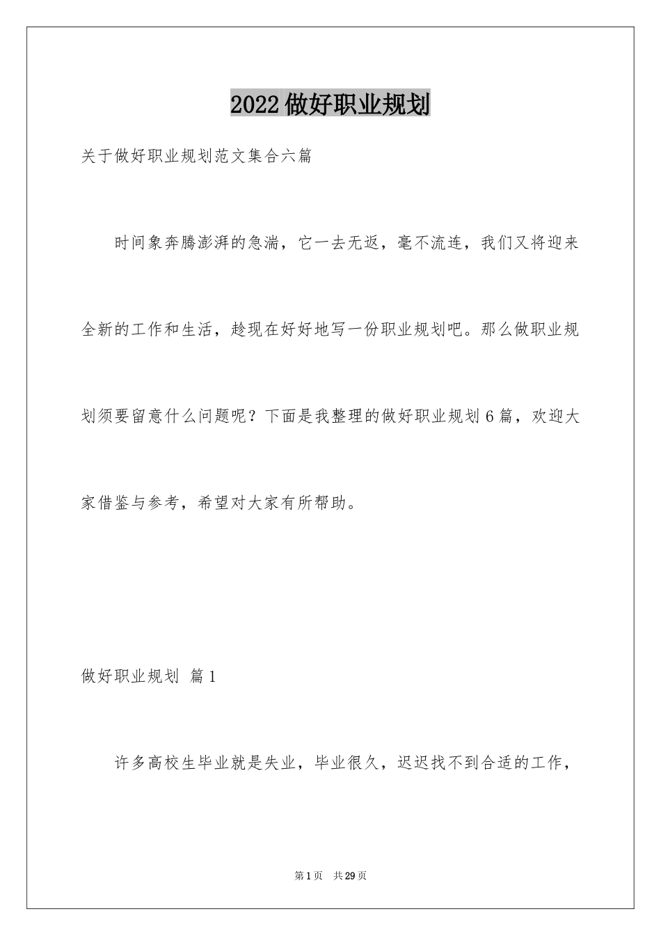 2024做好职业规划_108_第1页