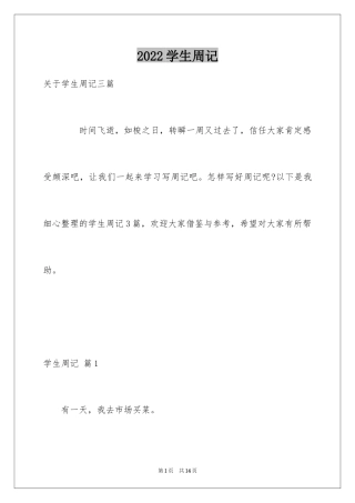 2024学生周记_217