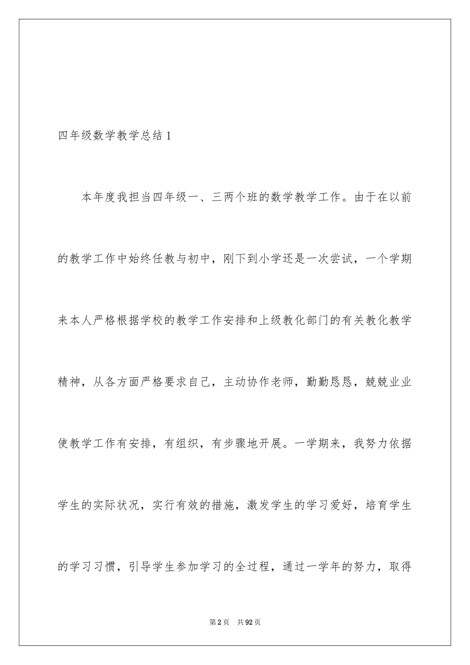 2024四年级数学教学总结_1_第2页