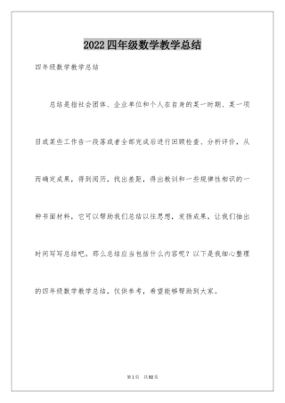 2024四年级数学教学总结_1