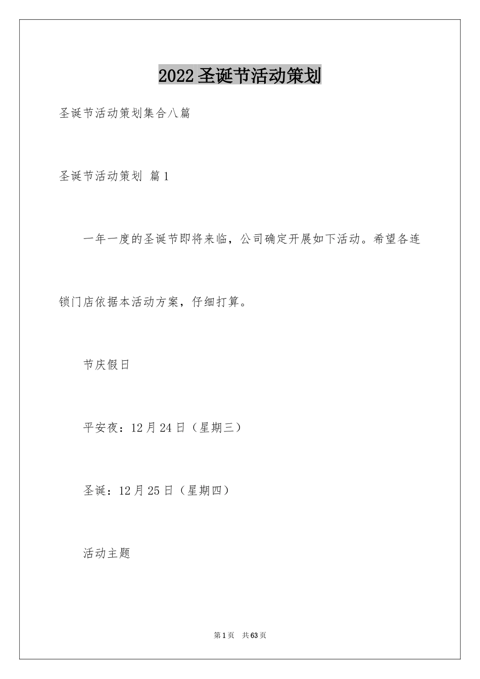 2024圣诞节活动策划_811_第1页
