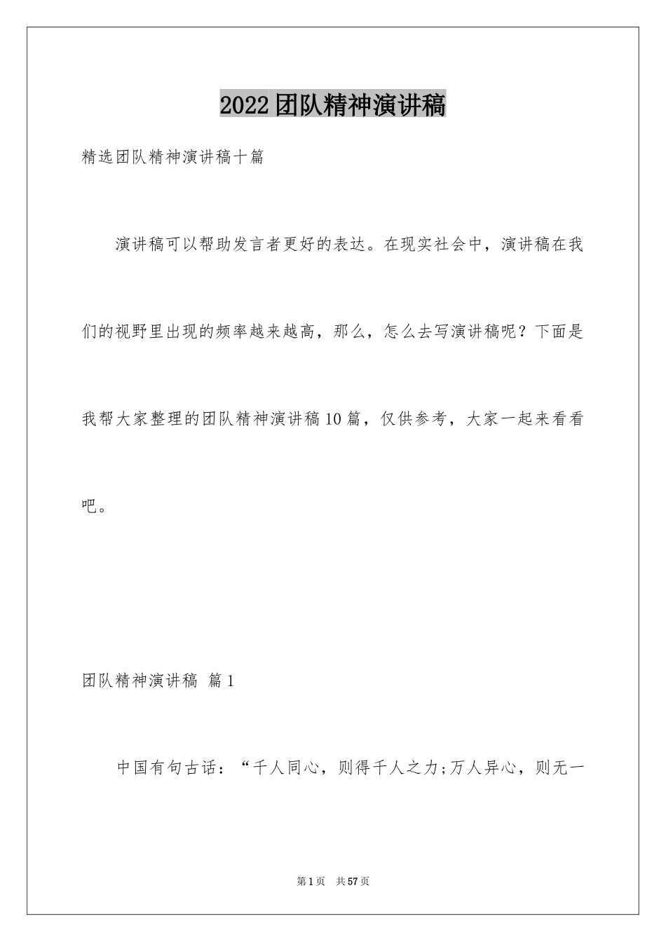 2024团队精神演讲稿_395_第1页