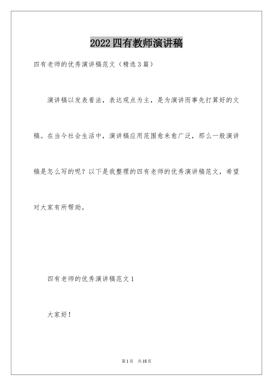 2024四有教师演讲稿_24_第1页