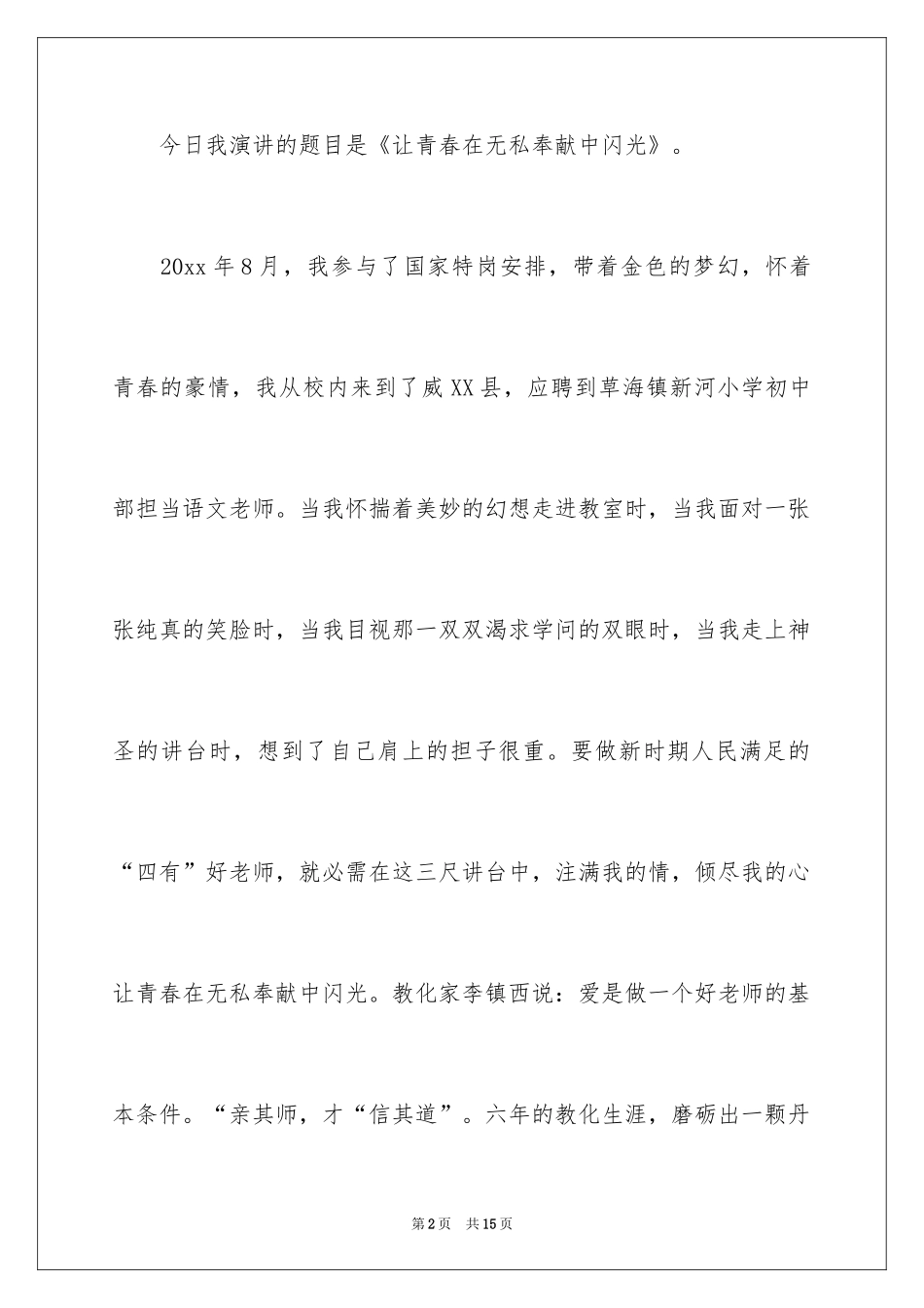 2024四有教师演讲稿_24_第2页