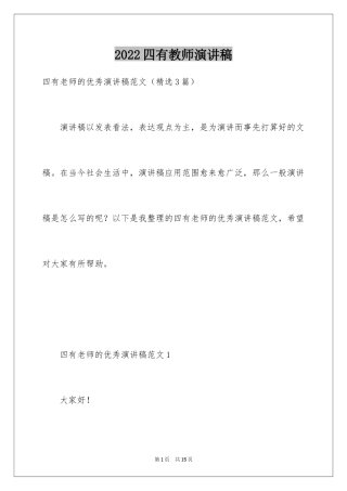 2024四有教师演讲稿_24