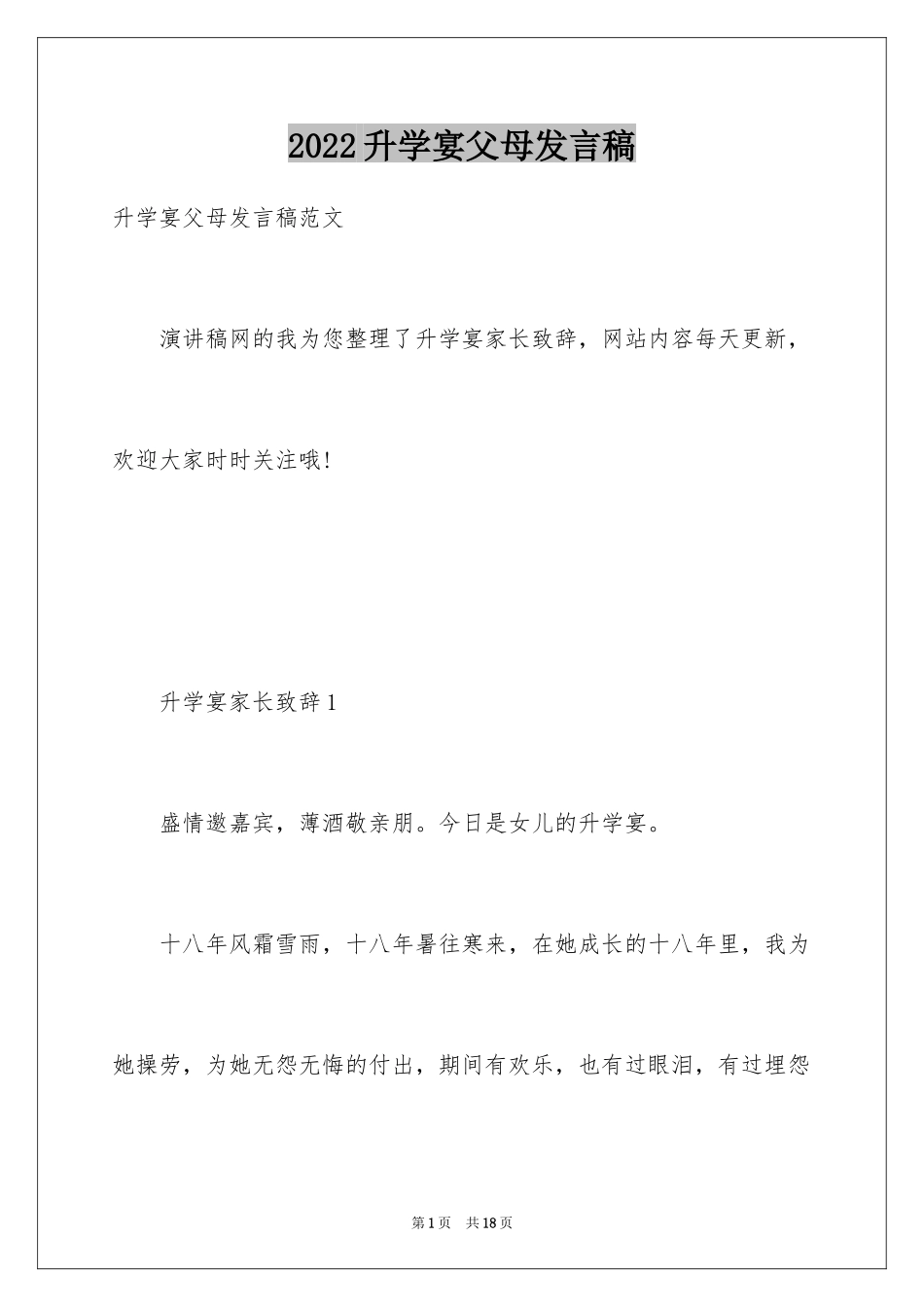 2024升学宴父母发言稿_第1页