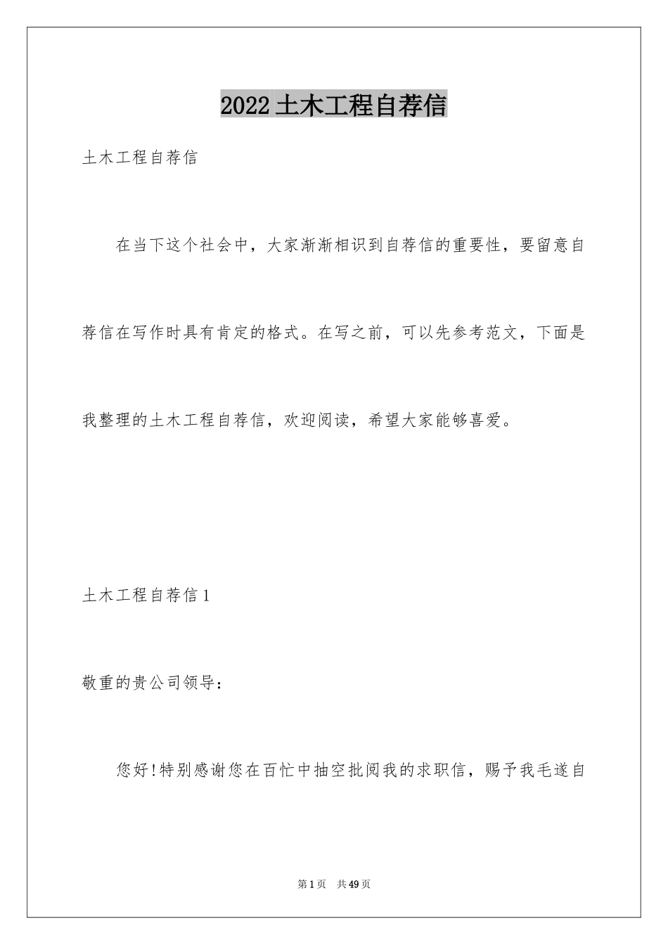 2024土木工程自荐信_18_第1页
