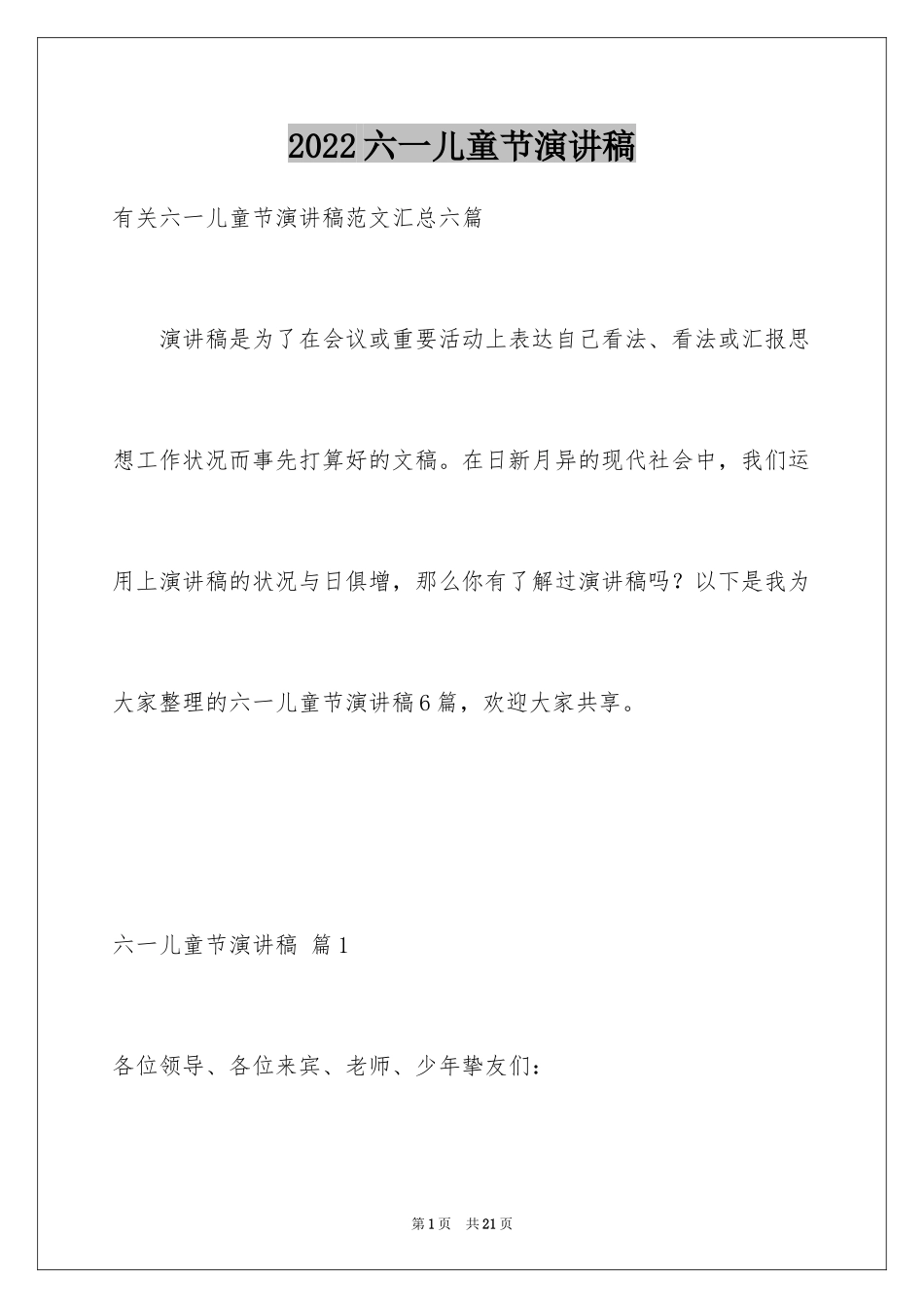 2024六一儿童节演讲稿_1441_第1页