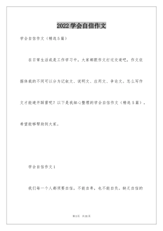 2024学会自信作文