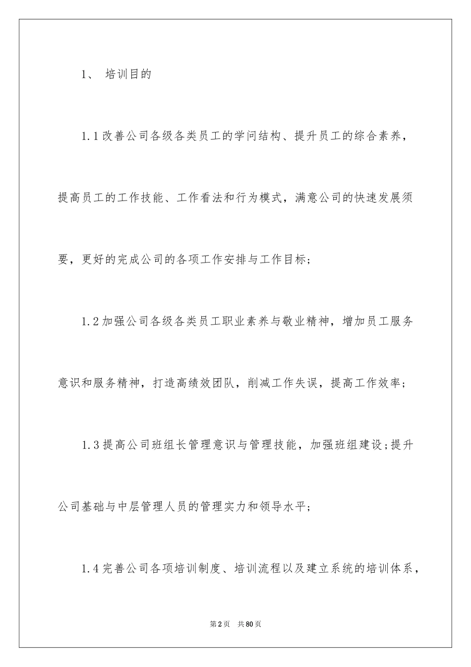 2024培训计划方案_17_第2页