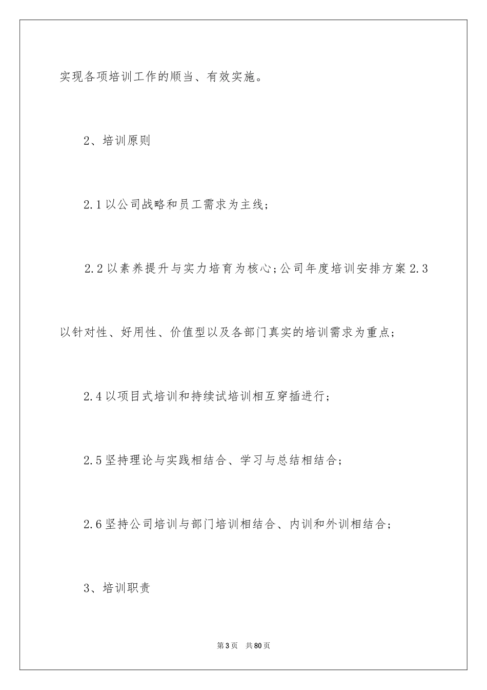 2024培训计划方案_17_第3页