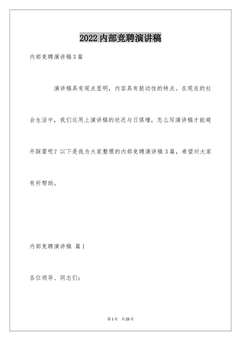 2024内部竞聘演讲稿_1_第1页