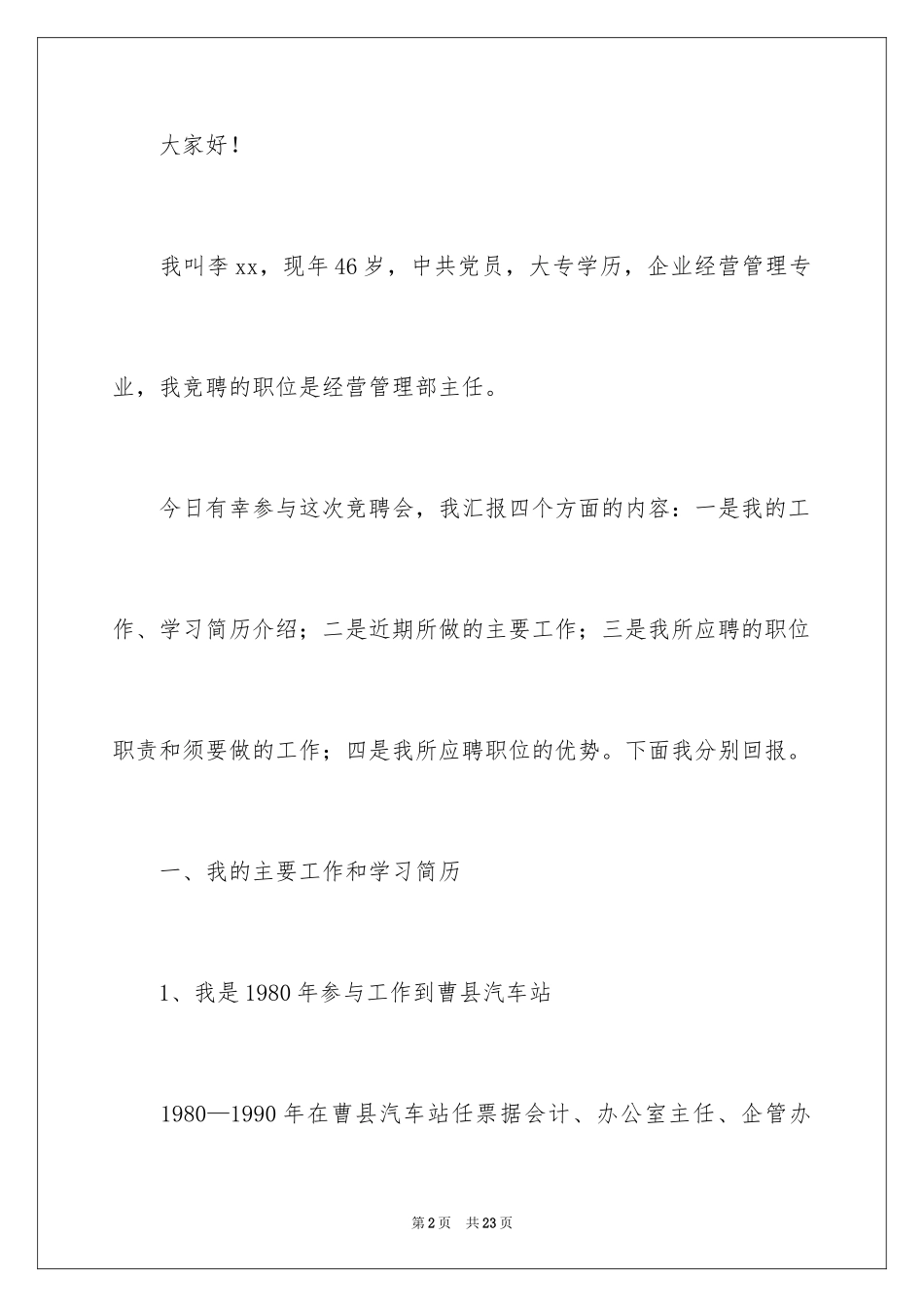 2024内部竞聘演讲稿_1_第2页