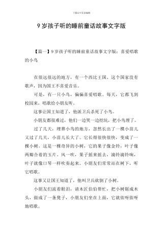 9岁孩子听的睡前童话故事文字版