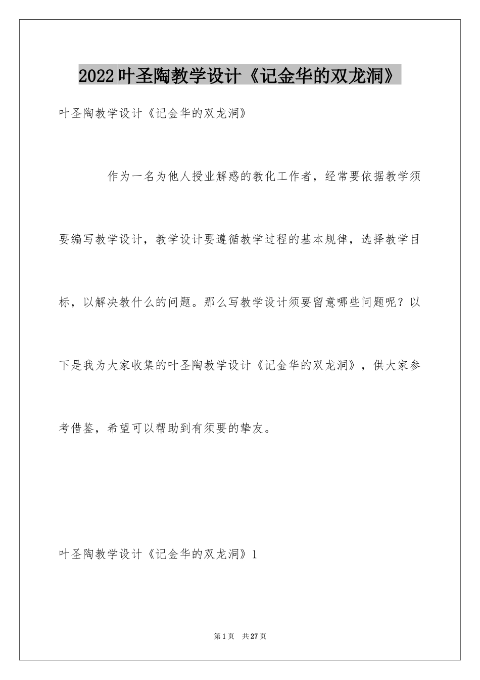 2024叶圣陶教学设计《记金华的双龙洞》_第1页