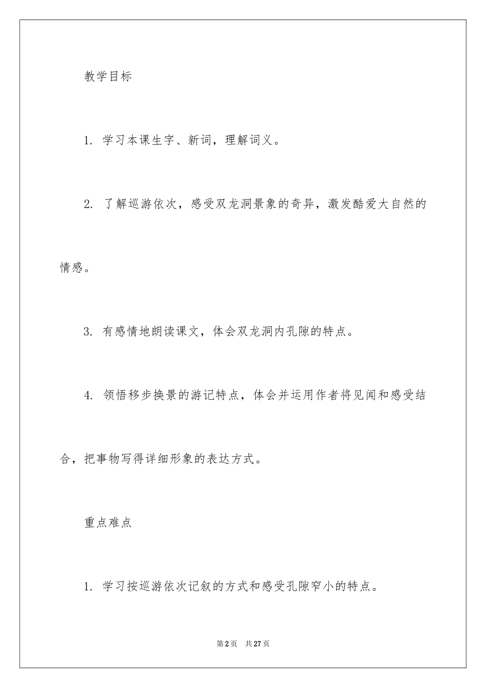 2024叶圣陶教学设计《记金华的双龙洞》_第2页
