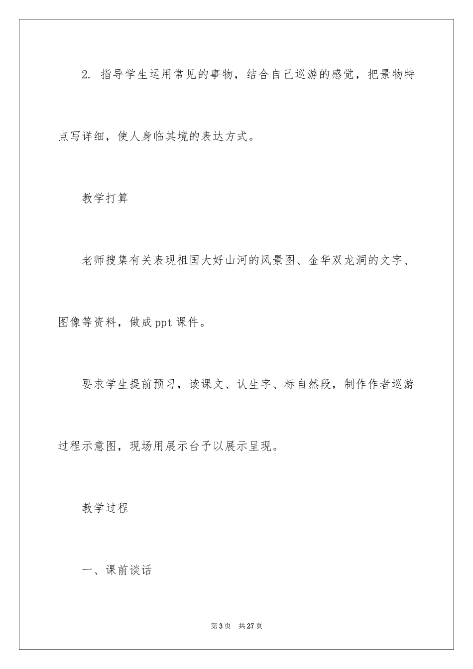 2024叶圣陶教学设计《记金华的双龙洞》_第3页