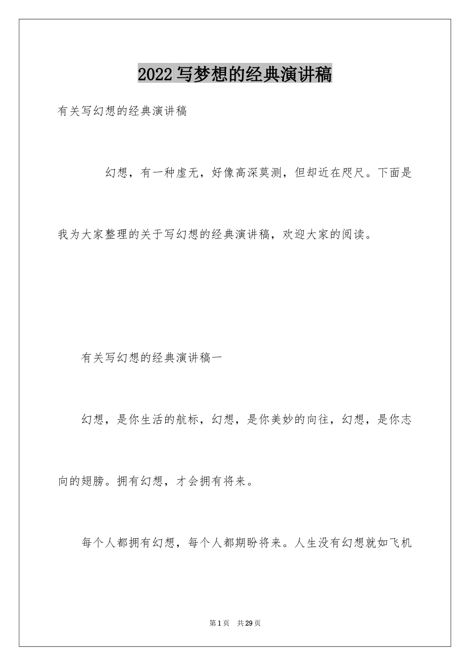 2024写梦想的经典演讲稿_第1页