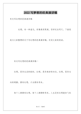 2024写梦想的经典演讲稿