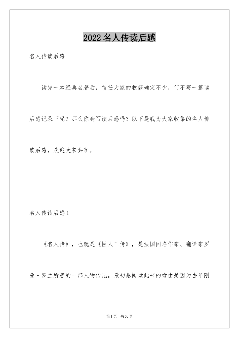 2024名人传读后感_11_第1页