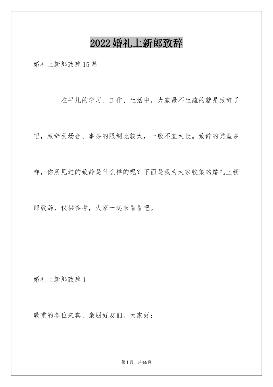 2024婚礼上新郎致辞_第1页