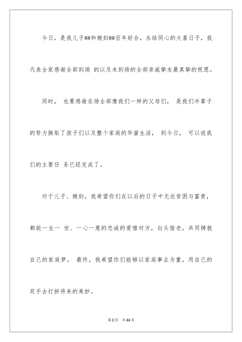 2024婚礼上新郎致辞_第2页