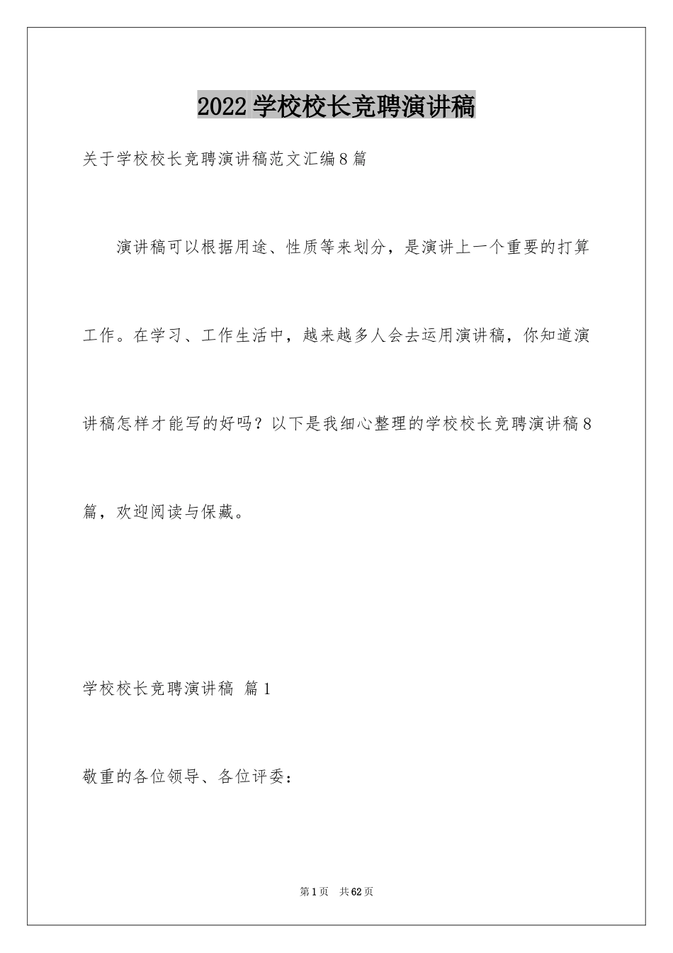 2024学校校长竞聘演讲稿_715_第1页