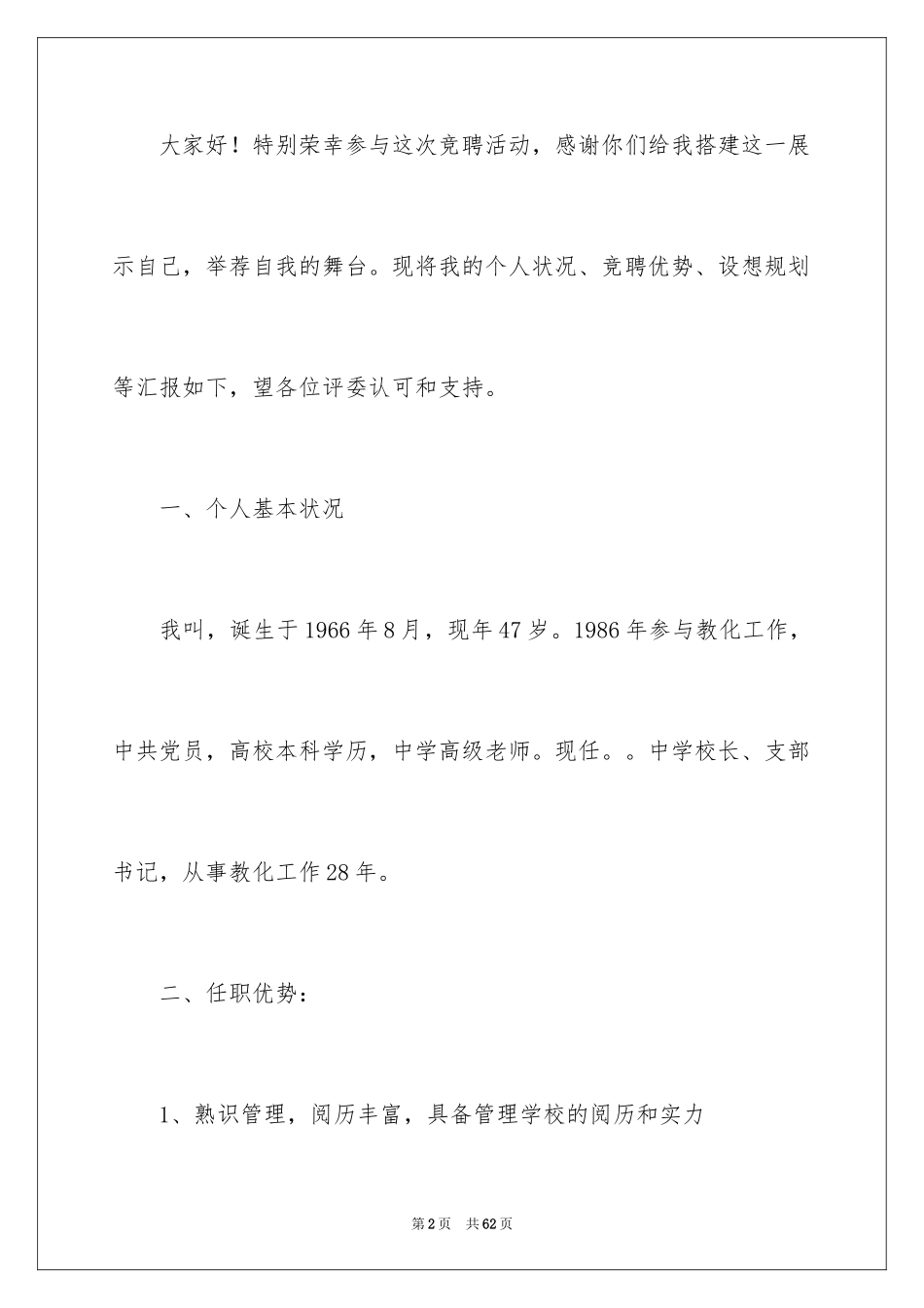 2024学校校长竞聘演讲稿_715_第2页