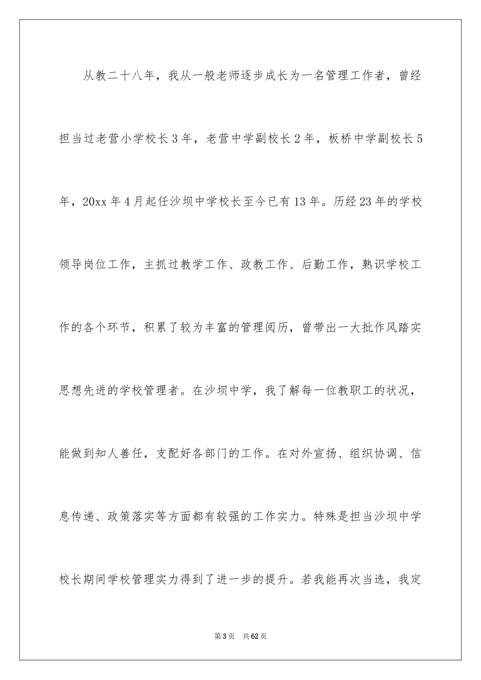 2024学校校长竞聘演讲稿_715_第3页