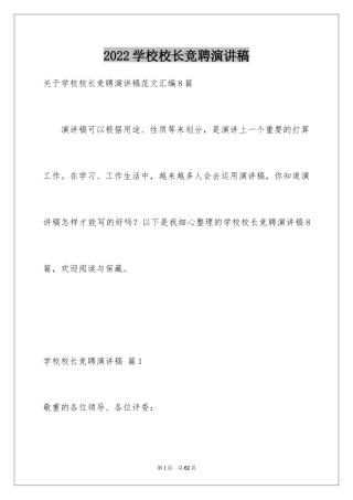 2024学校校长竞聘演讲稿_715