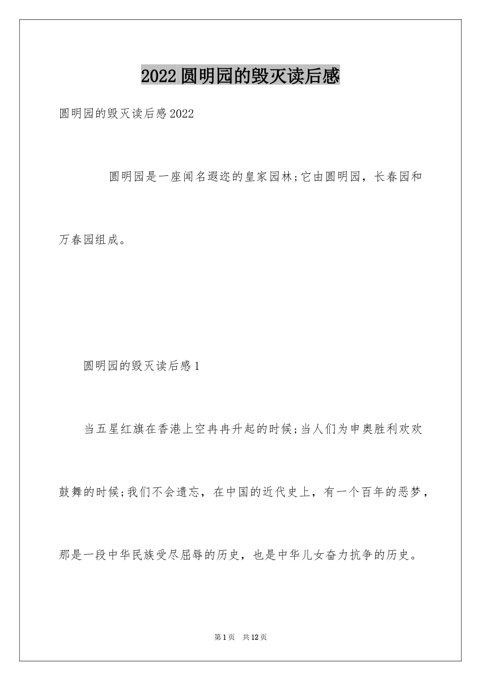 2024圆明园的毁灭读后感_14_第1页