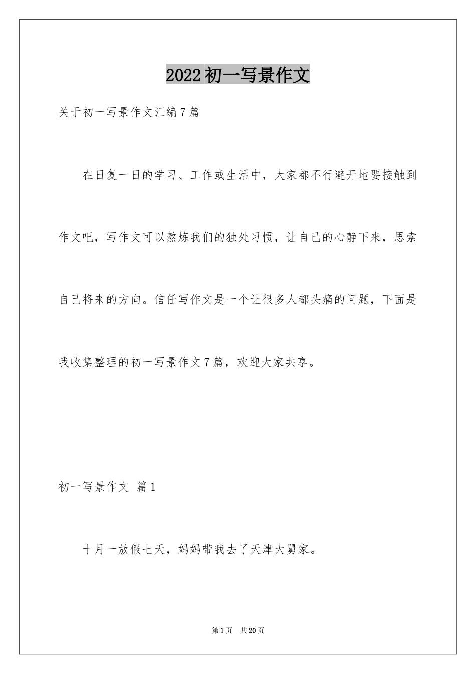 2024初一写景作文_355_第1页