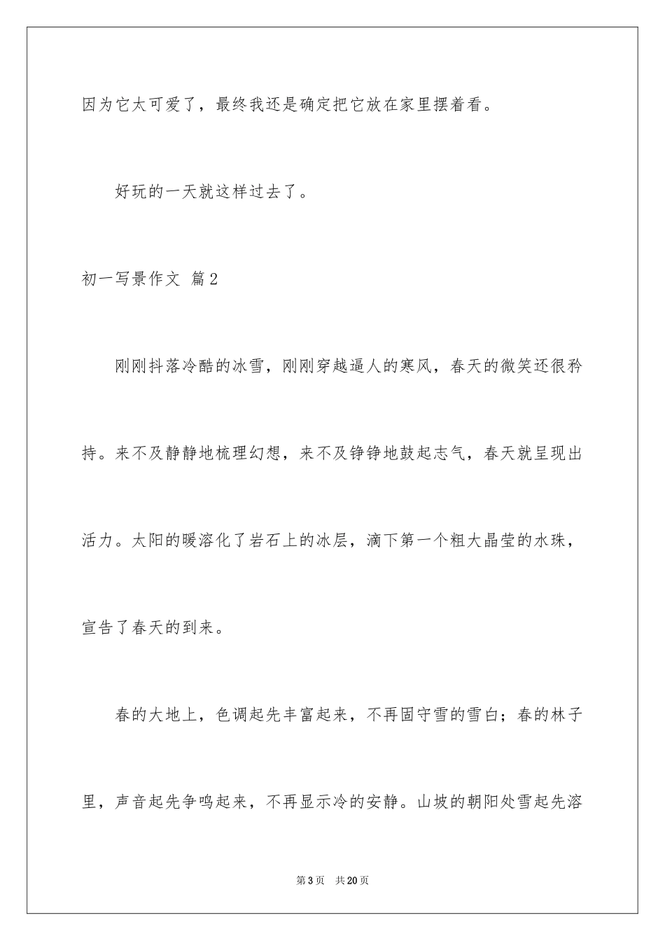 2024初一写景作文_355_第3页