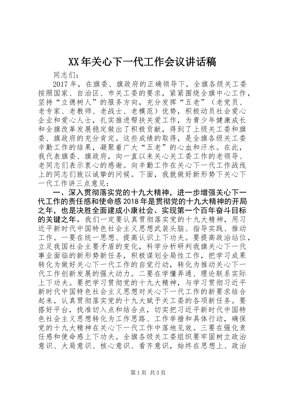 XX年关心下一代工作会议讲话稿_第1页