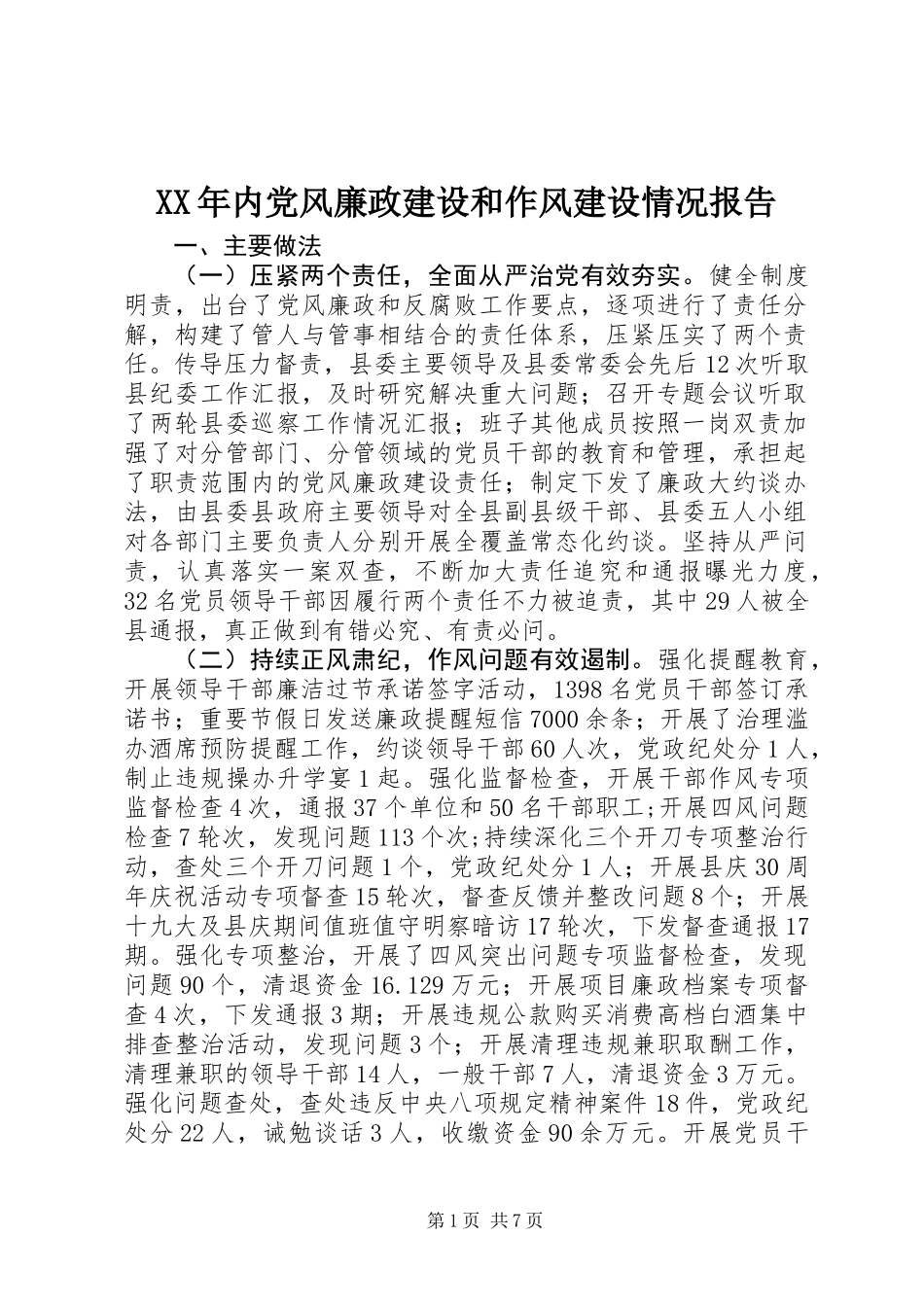 XX年内党风廉政建设和作风建设情况报告_第1页