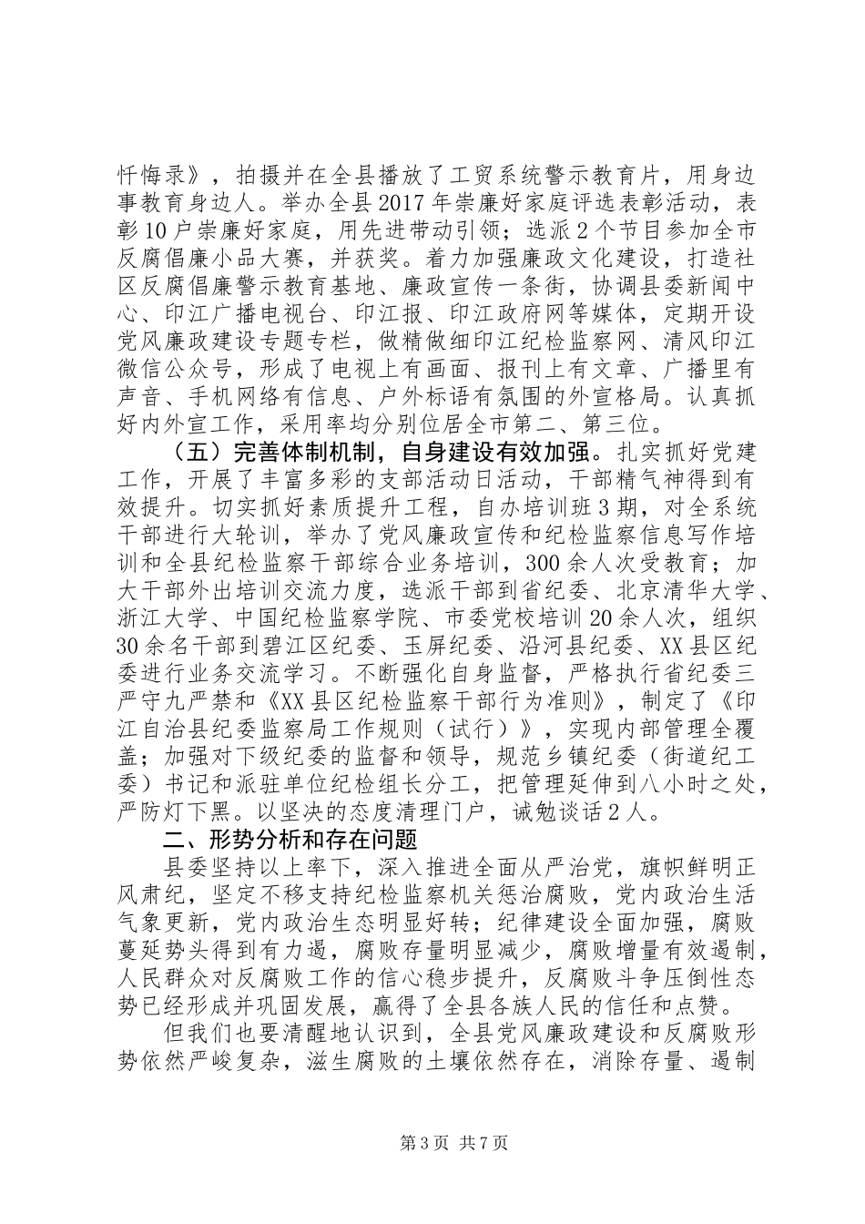 XX年内党风廉政建设和作风建设情况报告_第3页