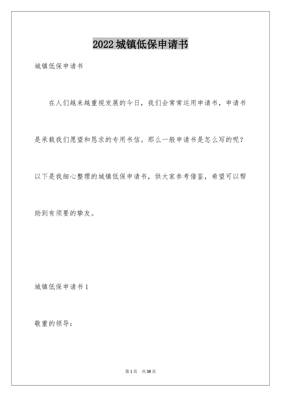 2024城镇低保申请书_7_第1页