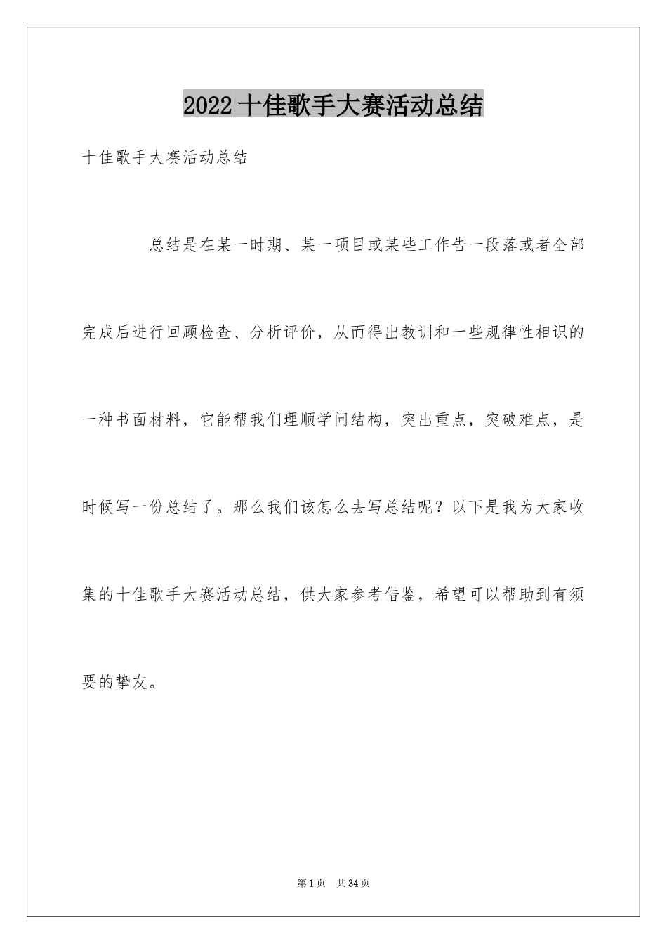 2024十佳歌手大赛活动总结_第1页