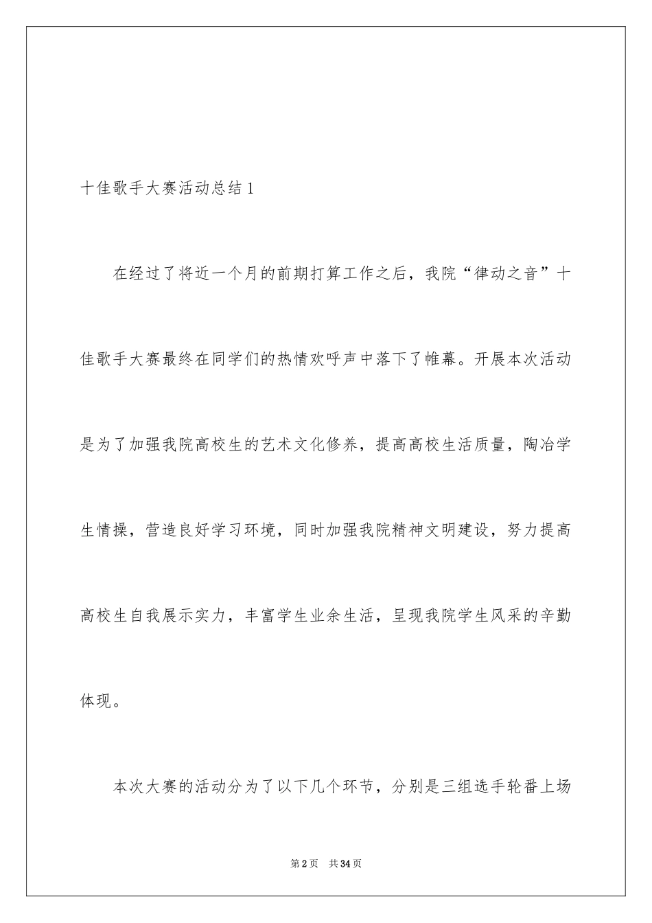 2024十佳歌手大赛活动总结_第2页