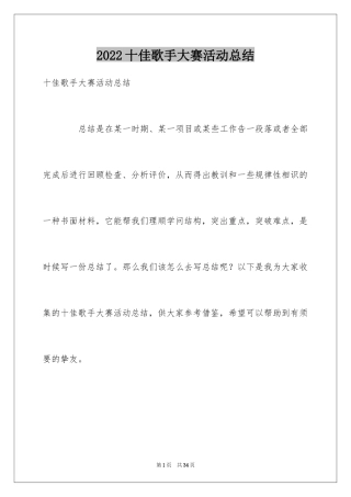 2024十佳歌手大赛活动总结